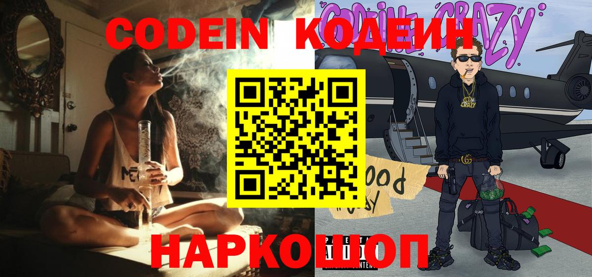 Кодеин Purple Drank  Кодеиновый сироп Lean напиток Lean (лин)  Вход с VPN  Сергиев Посад 