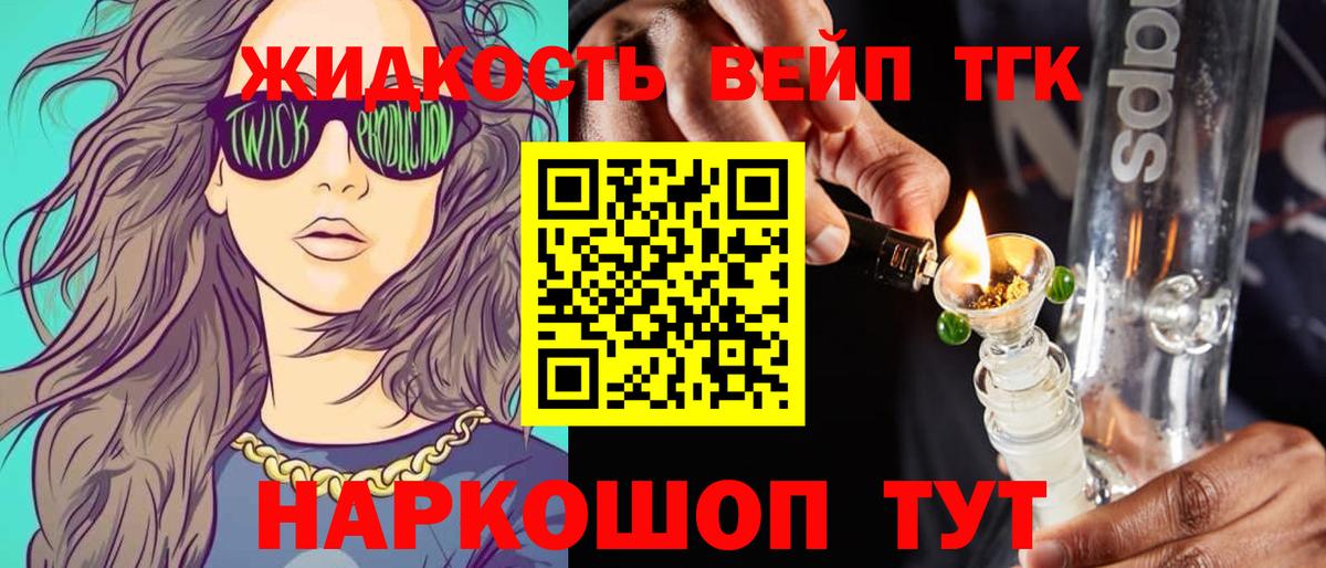 ТГК вейп с тгк  Вход с VPN  Сергиев Посад  ТГК концентрат 